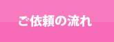 ご依頼の流れ