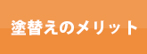 塗替えのメリット