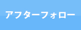 アフターフォロー