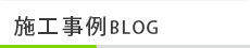 施工事例BLOG