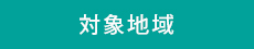 対象地域