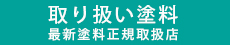 取り扱い塗料