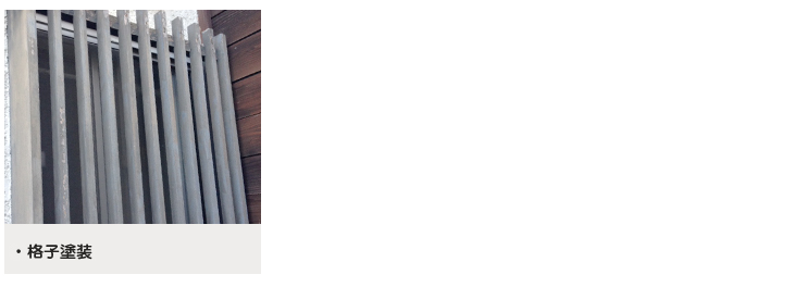 鉄部,木部塗装,鉄骨,鉄構建物,トタン壁,屋根の塗り替え,板塀・格子