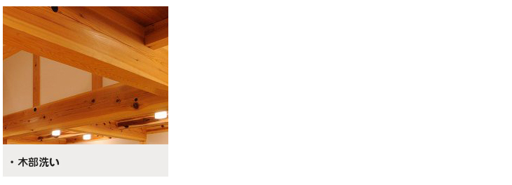 洗い工事,高圧洗浄清掃,木部あく洗い<