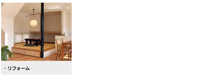 リフォーム,塗装,防水,シーリング工事以外の大工,左官,クロス（壁紙,床）,建具,水道,電気,エクステリア工事