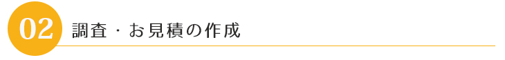 ステップ2 打ち合わせ