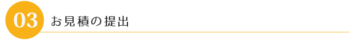 ステップ3 お見積もり