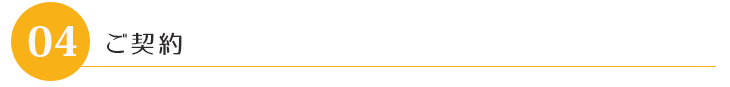 ステップ4 ご契約