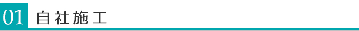 01自社施工 自社施工